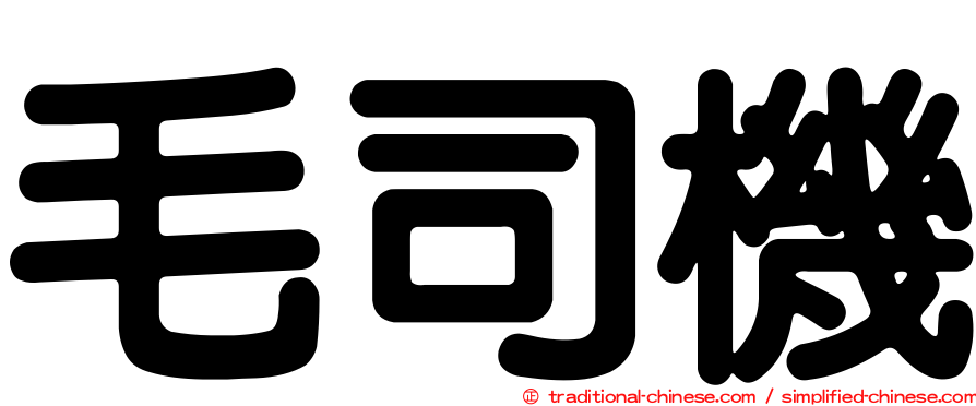 毛司機