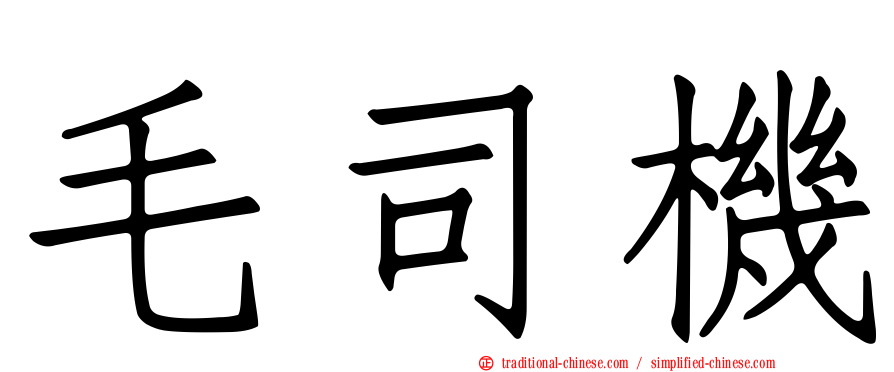 毛司機