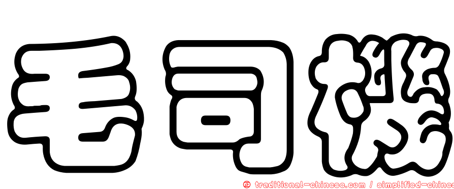 毛司機