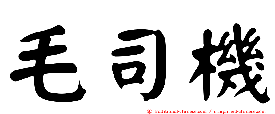 毛司機