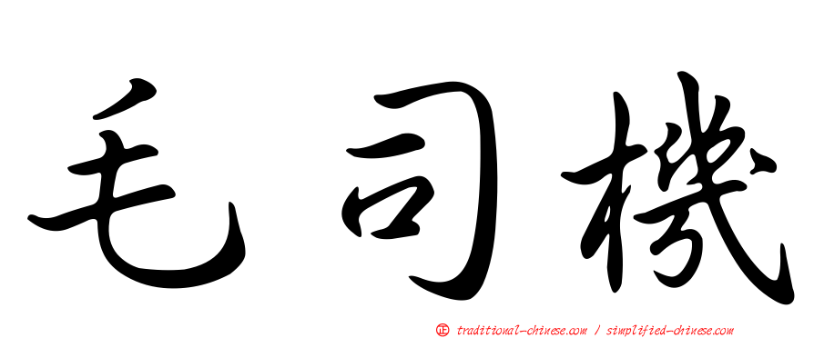 毛司機