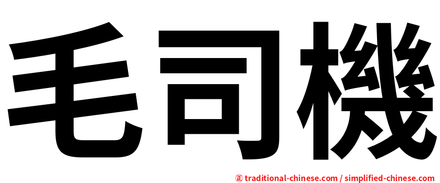 毛司機
