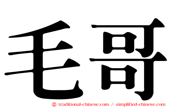 毛哥