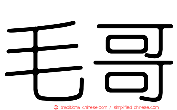 毛哥