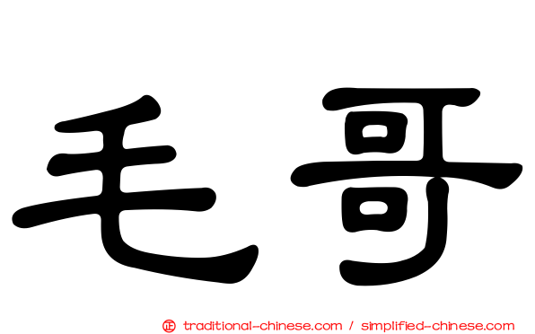 毛哥