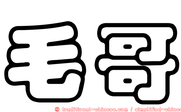 毛哥
