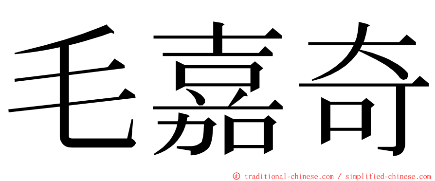 毛嘉奇 ming font