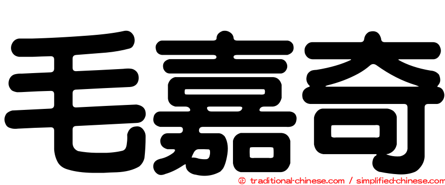 毛嘉奇
