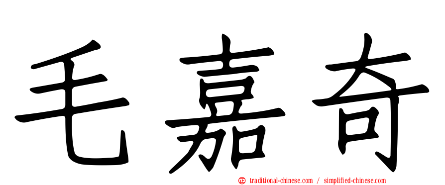 毛嘉奇