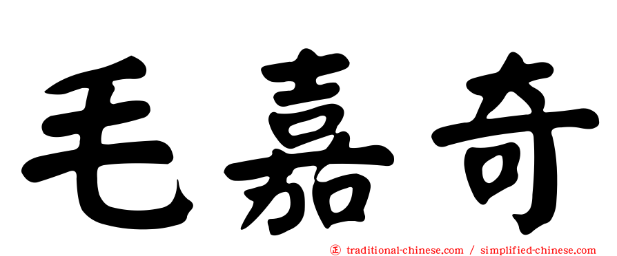 毛嘉奇