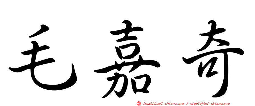 毛嘉奇