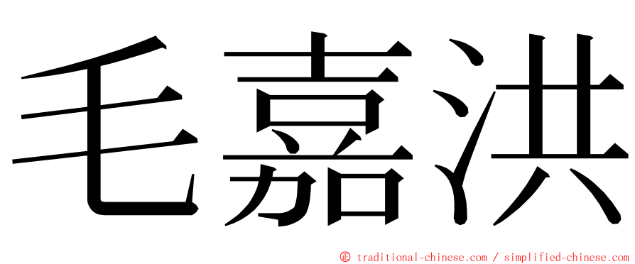 毛嘉洪 ming font