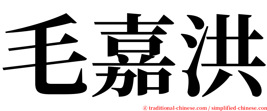 毛嘉洪 serif font