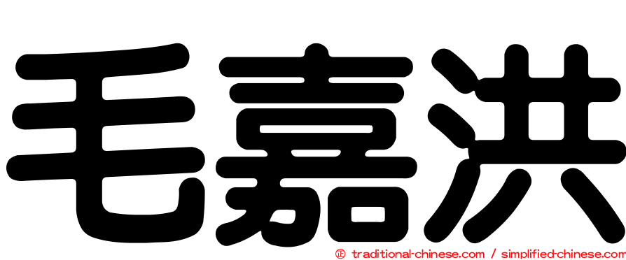 毛嘉洪