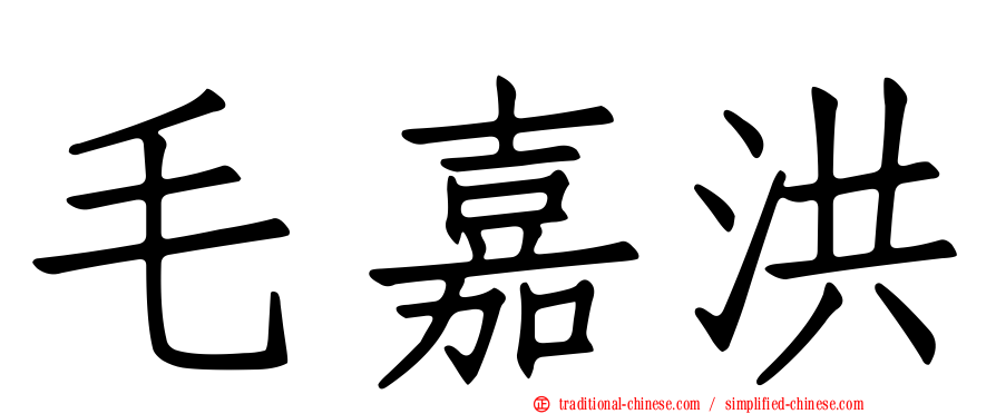 毛嘉洪