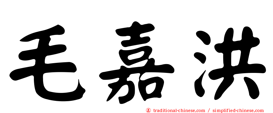 毛嘉洪
