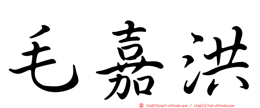 毛嘉洪