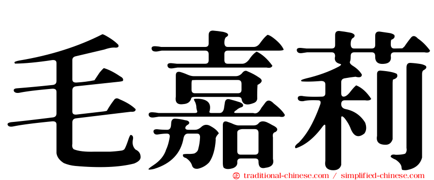 毛嘉莉