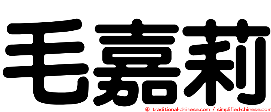 毛嘉莉