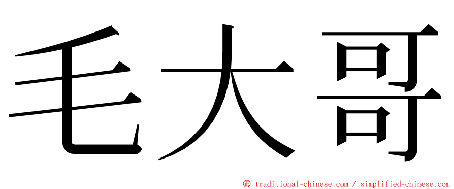 毛大哥 ming font