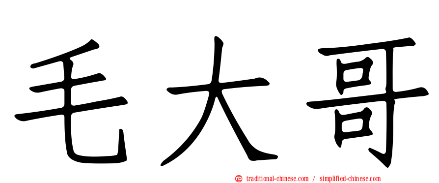 毛大哥