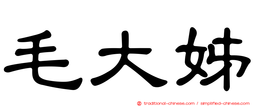 毛大姊