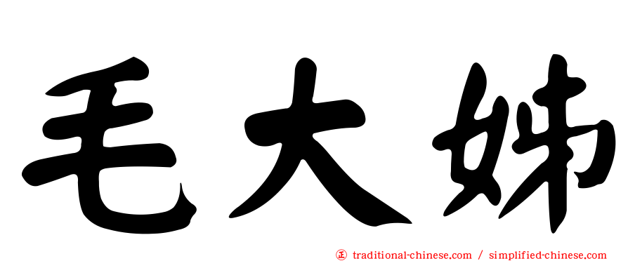 毛大姊