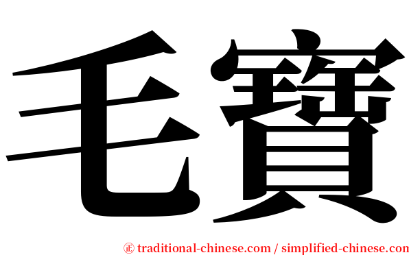 毛寶 serif font