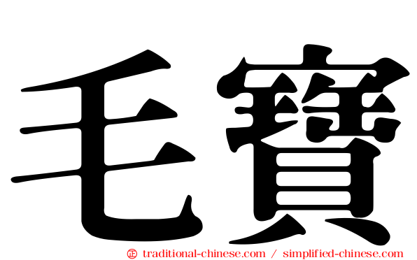 毛寶