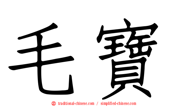 毛寶