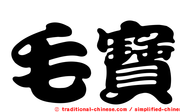 毛寶