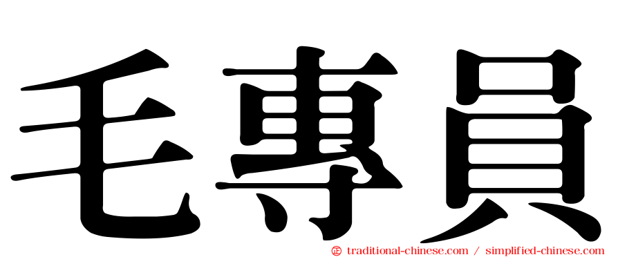 毛專員