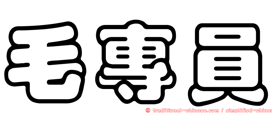 毛專員