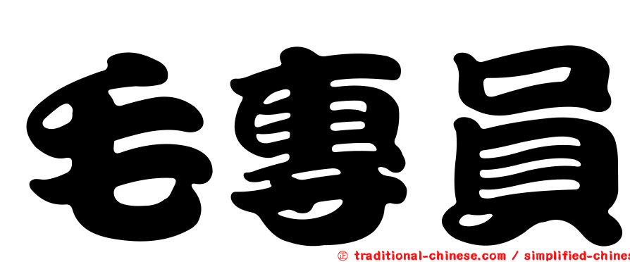 毛專員