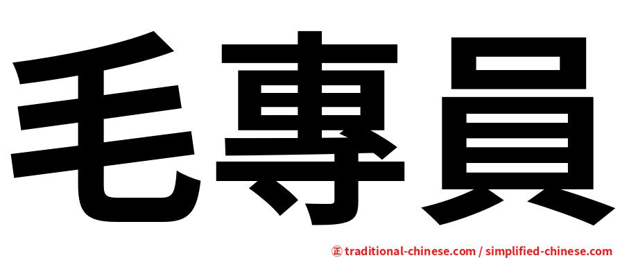 毛專員