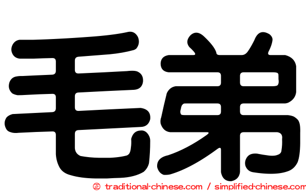 毛弟