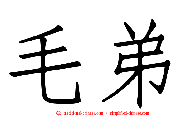毛弟