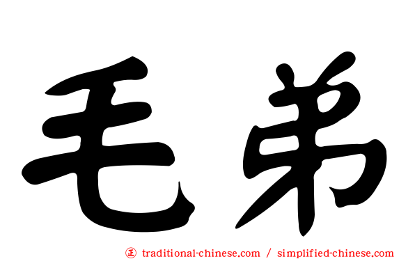毛弟