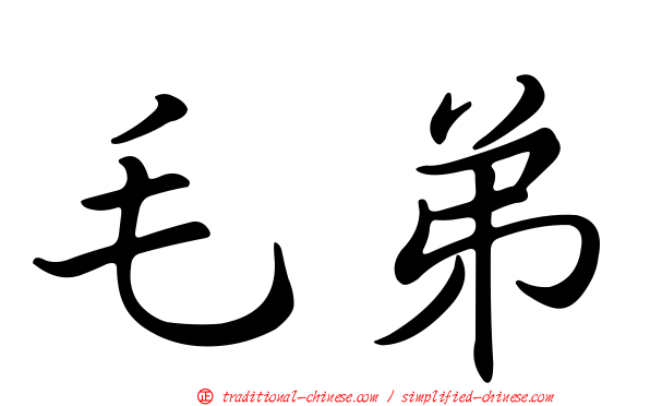 毛弟