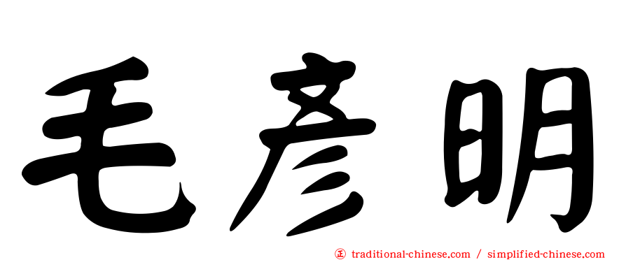 毛彥明