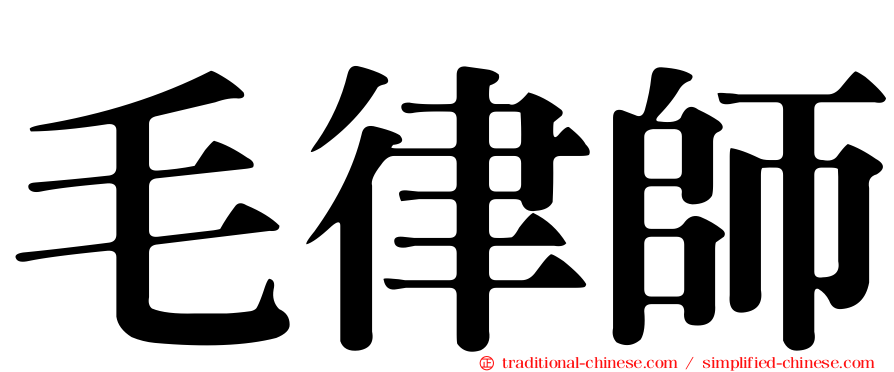毛律師
