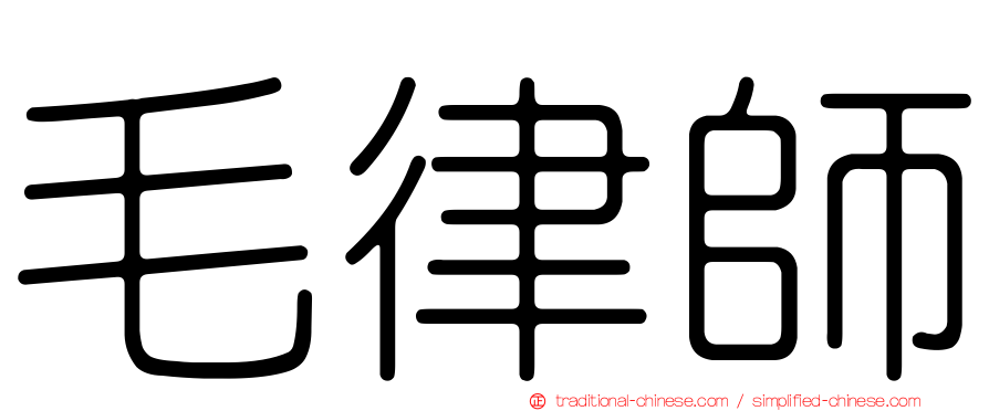 毛律師