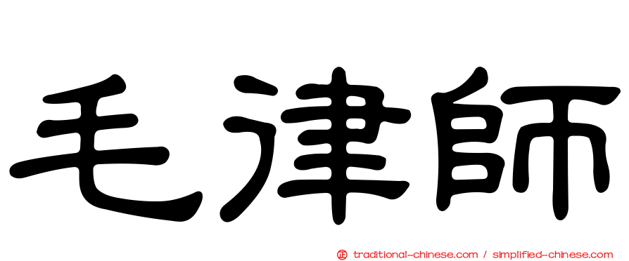毛律師