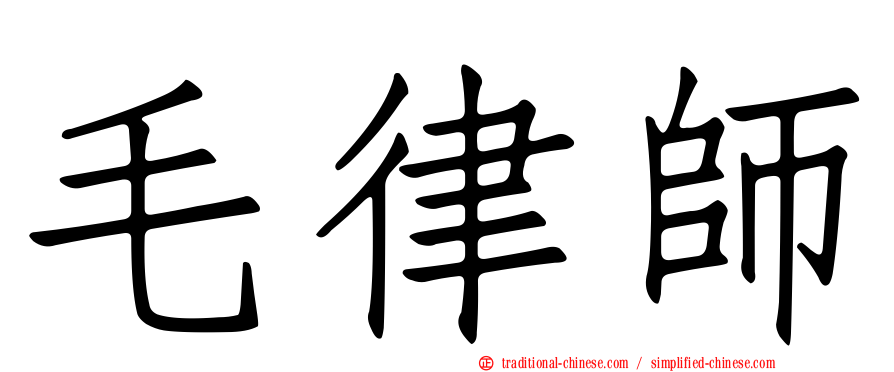 毛律師