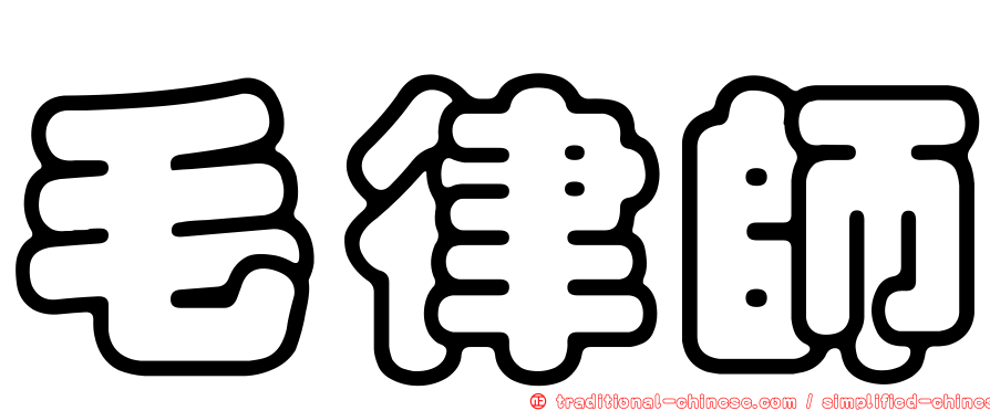 毛律師