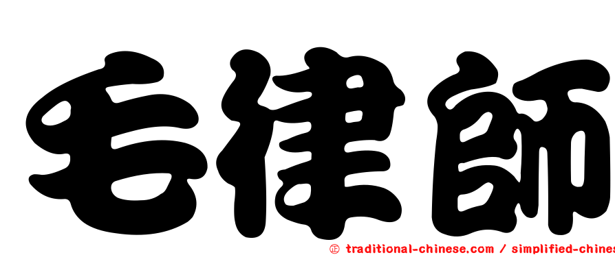 毛律師