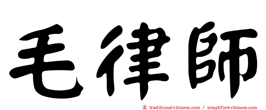 毛律師