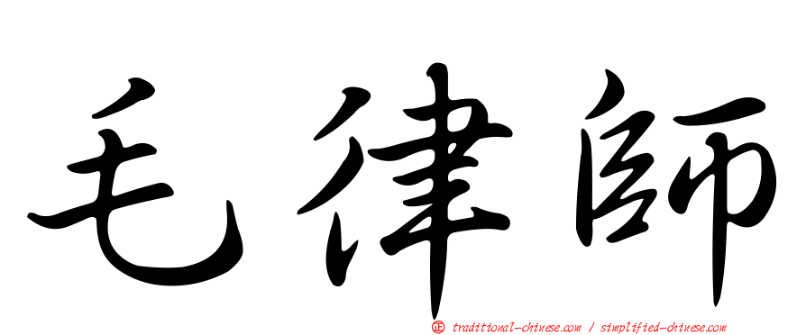 毛律師
