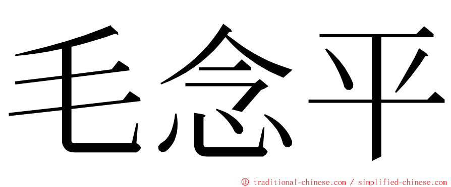 毛念平 ming font