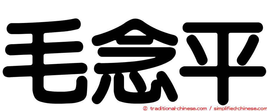 毛念平